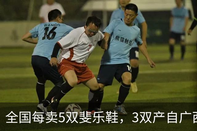 全国每卖5双斐乐鞋，3双产自广西——李宁还把厂开回了来宾