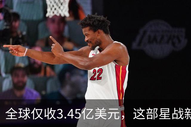 全球仅收3.45亿美元，这部星战新片却在流媒体翻身