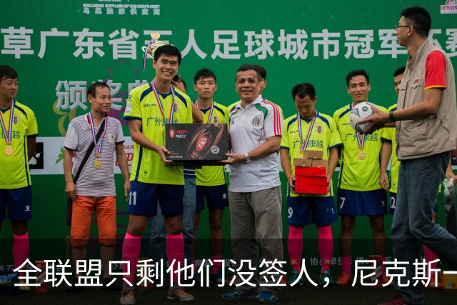 全联盟只剩他们没签人，尼克斯一口气补了两个双向名额