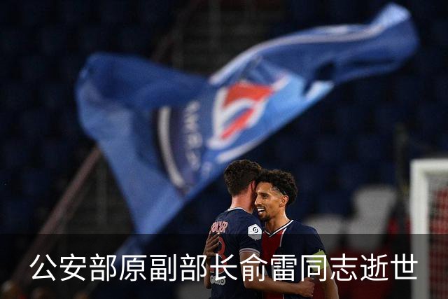 公安部原副部长俞雷同志逝世