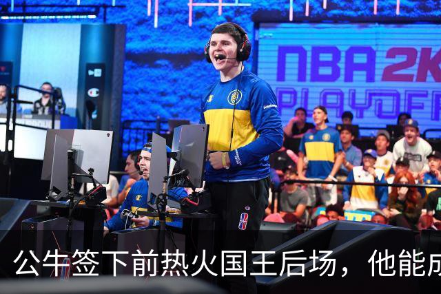 公牛签下前热火国王后场，他能成功得到留队的机会吗？