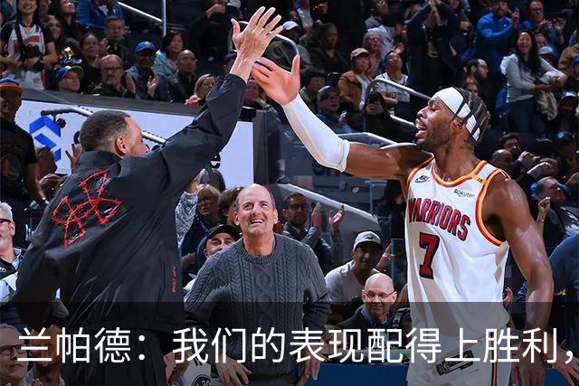 兰帕德：我们的表现配得上胜利，对方的进球确实犯规了