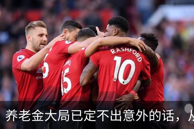 养老金大局已定?不出意外的话，从2027开始，养老金或迎来3个变化