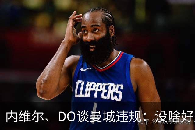 内维尔、DO谈曼城违规：没啥好庆祝的；局面可能彻底失控