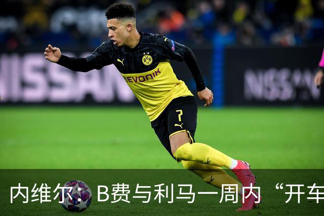 内维尔：B费与利马一周内“开车碾过”曼联整个层级体系