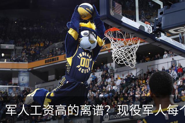 军人工资高的离谱？现役军人每个月工资是多少？当兵的看过好难受