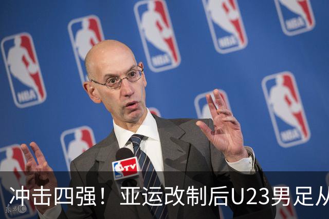 冲击四强！亚运改制后U23男足从未进四强 3进八强各被日韩伊淘汰
