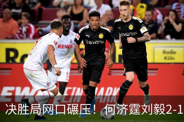 决胜局网口碾压！何济霆刘毅2-1哈里哈兰阿琼，中国男团3-1印度晋级决赛