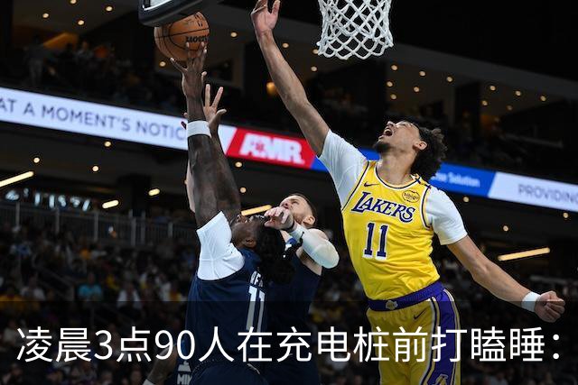 凌晨3点90人在充电桩前打瞌睡：电车省的是钱，油车省的是命？