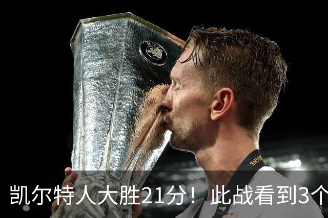 凯尔特人大胜21分！此战看到3个事实：3年4740万引入米罗是对的