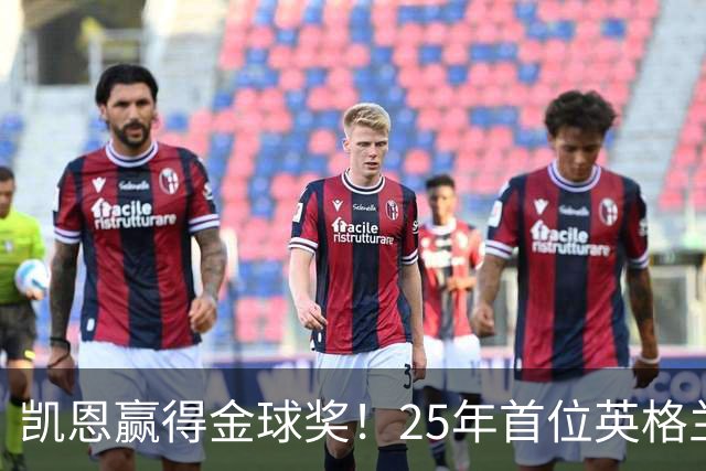 凯恩赢得金球奖！25年首位英格兰球员加冕