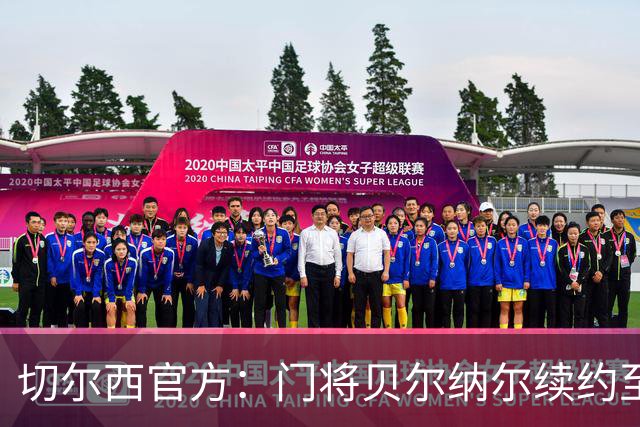 切尔西官方：门将贝尔纳尔续约至2029年6月