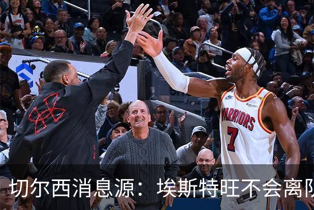 切尔西消息源：埃斯特旺不会离队，尽管巴萨有意