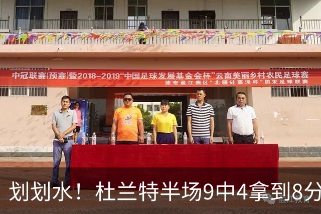 划划水！杜兰特半场9中4拿到8分2助攻1盖帽