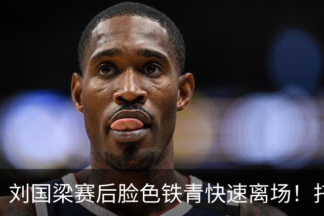 刘国梁赛后脸色铁青快速离场！托腮看日本官员庆祝 赛前曾微笑招手