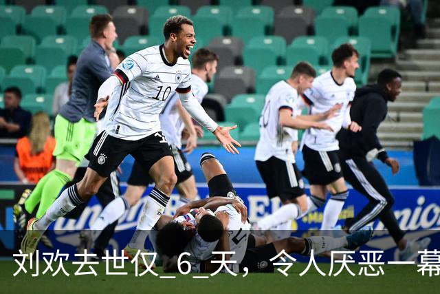 刘欢去世仅 6 天，令人厌恶一幕出现，妻子已回北京，亲自出面辟谣