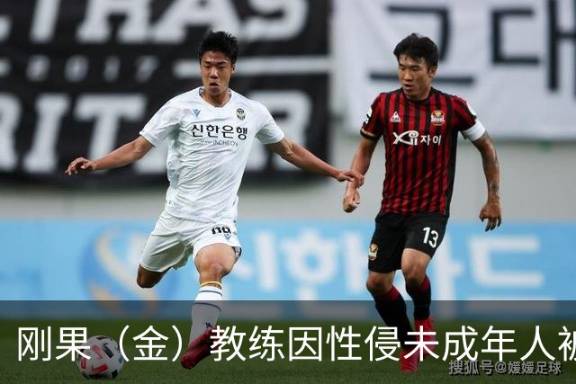 刚果（金）教练因性侵未成年人被禁赛后仍执教，禁赛延长至2048年