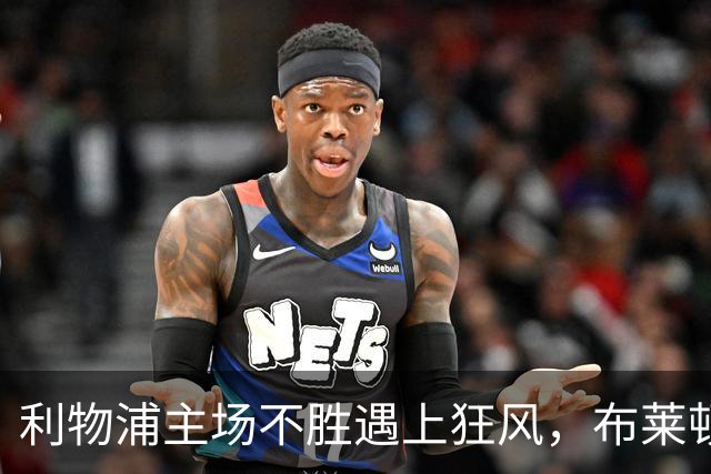 利物浦主场不胜遇上狂风，布莱顿强势挑战