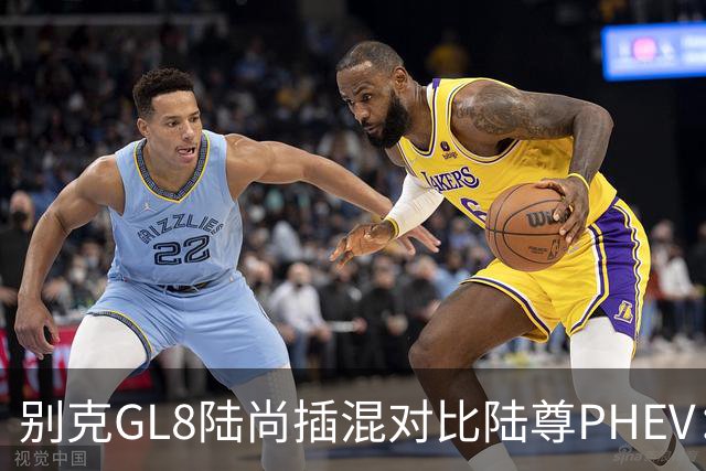 别克GL8陆尚插混对比陆尊PHEV：价格腰斩后的MPV新组合