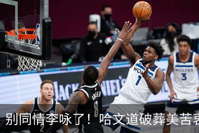 别同情李咏了！哈文道破葬美苦衷，不是不爱国，是根本回不来
