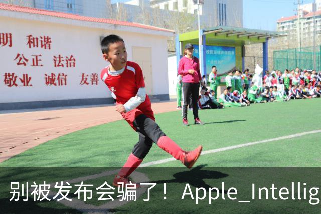 别被发布会骗了！Apple Intelligence 国行落地，你必须知道的真相