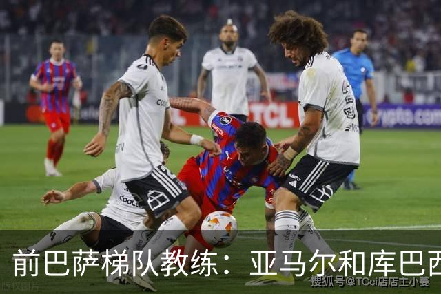 前巴萨梯队教练：亚马尔和库巴西他们踢球最大的特点就是从容