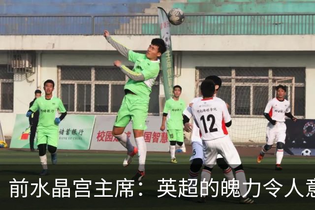 前水晶宫主席：英超的魄力令人意外，不认为曼城上诉会改变结果