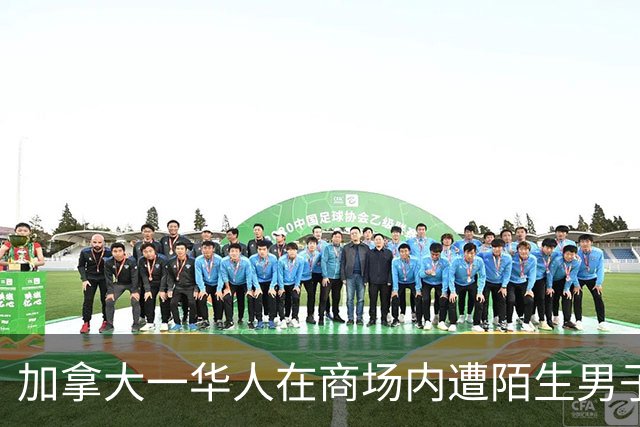 加拿大一华人在商场内遭陌生男子暴力殴打，嫌疑人已获释，正等待进一步指控