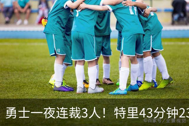 勇士一夜连裁3人！特里43分钟23+9+4仍被裁，三份Exhibit合同落空