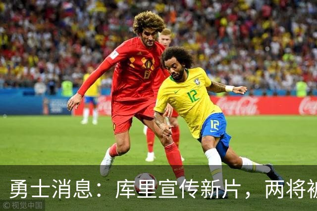 勇士消息：库里宣传新片，两将被裁，怀斯曼重返联盟