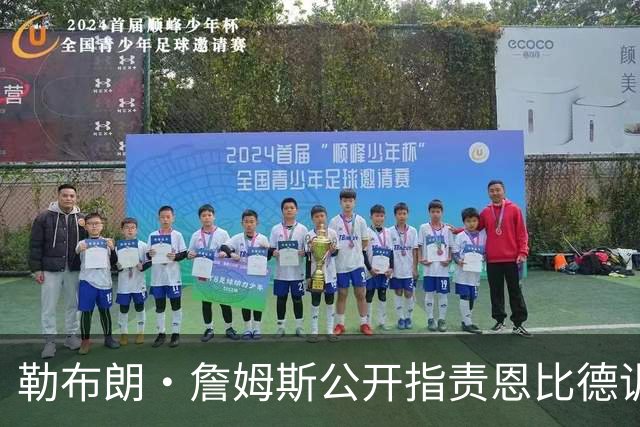 勒布朗·詹姆斯公开指责恩比德训练迟到？NBA解说员道歉：假消息