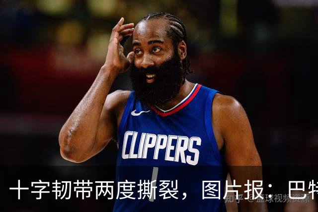十字韧带两度撕裂，图片报：巴特马兹伤缺一年有望重返名单