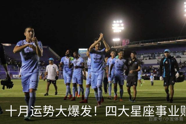 十月运势大爆发！四大星座事业财运爱情三丰收