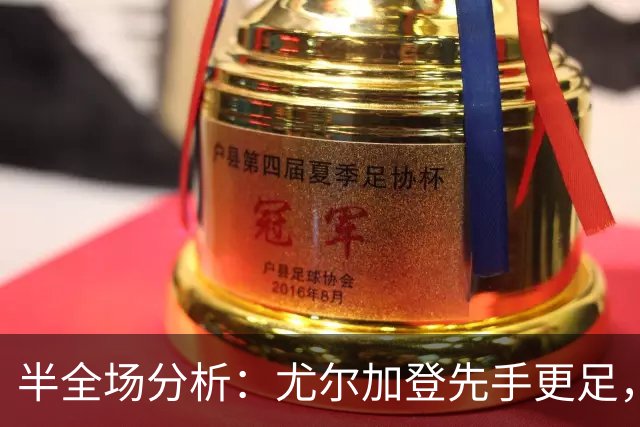 半全场分析：尤尔加登先手更足，布洛马波卡纳后程反扑能否兑现？