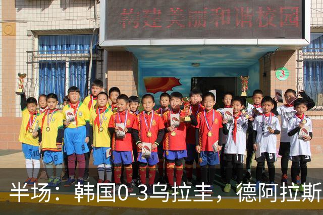 半场：韩国0-3乌拉圭，德阿拉斯卡埃塔传射建功，努涅斯破门