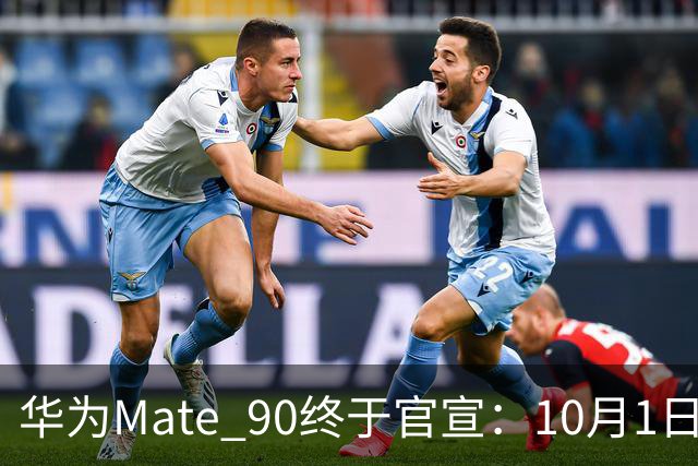华为Mate 90终于官宣：10月1日发布，中午12:08分直接开卖
