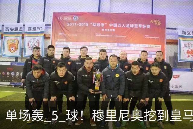 单场轰 5 球！穆里尼奥挖到皇马宝藏！伯纳乌新星一战封神