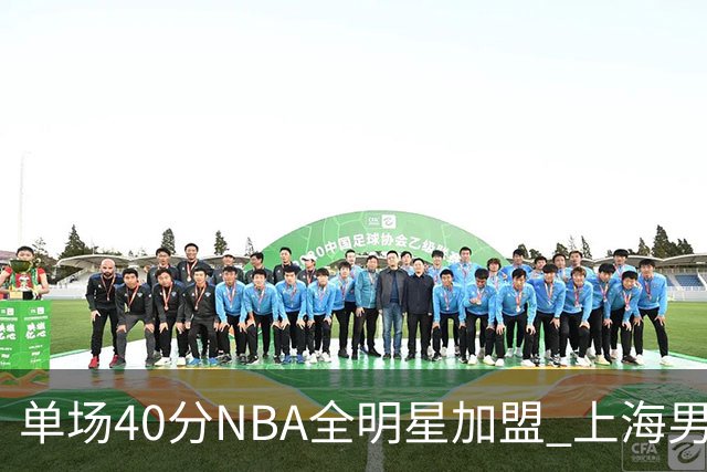 单场40分NBA全明星加盟 上海男篮夺冠概率未必提升？