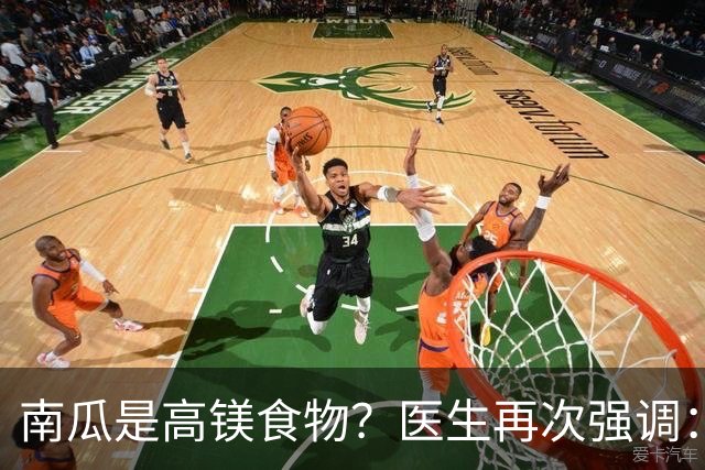 南瓜是高镁食物？医生再次强调：心脏不好的人，要常吃这8种蔬果