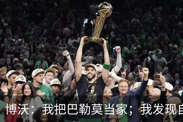博沃：我把巴勒莫当家；我发现自己非常喜欢青训工作