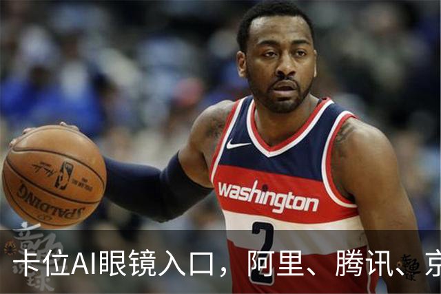 卡位AI眼镜入口，阿里、腾讯、京东为何都选乐奇Rokid？