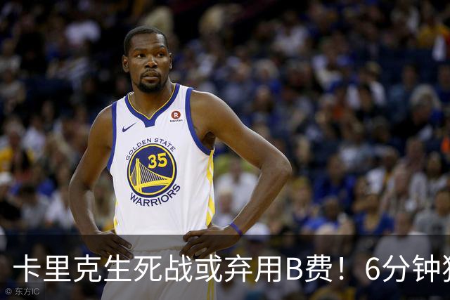 卡里克生死战或弃用B费！6分钟独白欲唤醒曼联精神，强调没人有特权