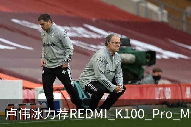 卢伟冰力荐REDMI K100 Pro Max：全系可享国补 4-5K档首选手机