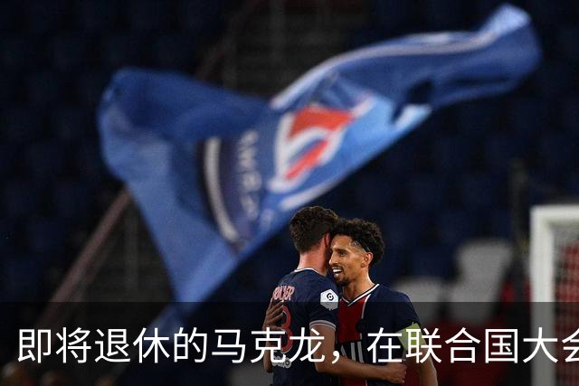 即将退休的马克龙，在联合国大会拍桌子怒斥特朗普，没给他面子！