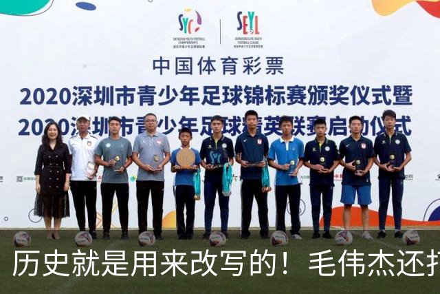 历史就是用来改写的！毛伟杰还打中场？U23国足踢得会很难看，但能淘汰泰国