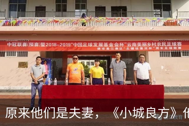 原来他们是夫妻，《小城良方》他和妻子校园到婚纱，走过30年风雨