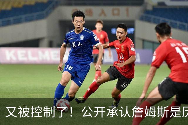 又被控制了！公开承认詹姆斯是历史最佳球员...