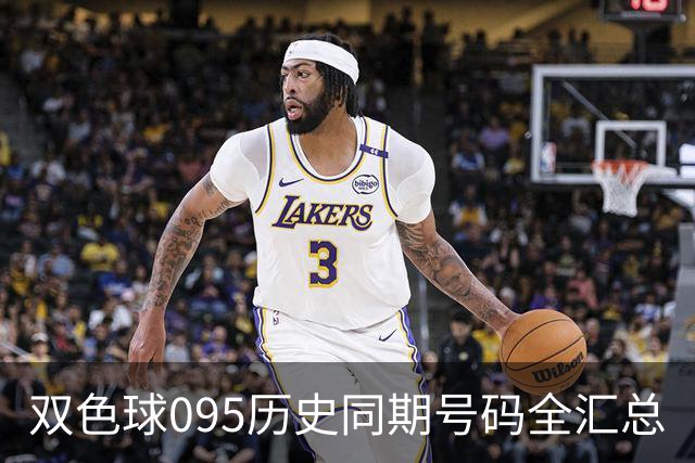 双色球095历史同期号码全汇总