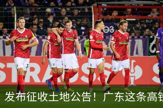 发布征收土地公告！广东这条高铁即将开工，陆上正线长132.3公里