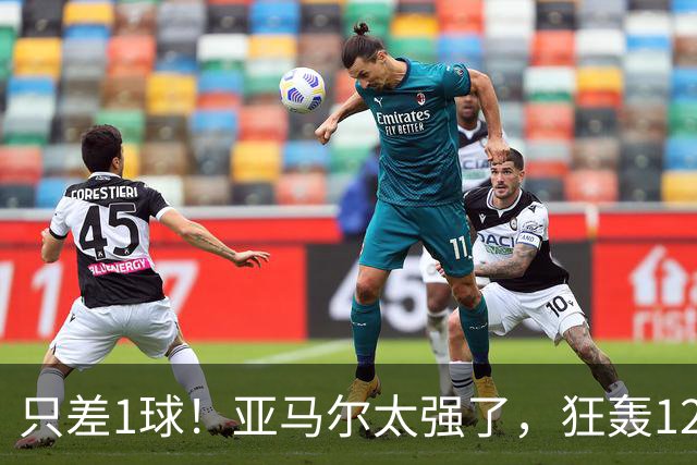 只差1球！亚马尔太强了，狂轰12球+8助攻，姆巴佩纪录“难保”